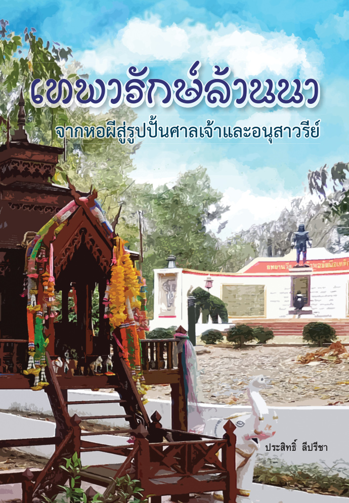 เทพารักษ์ล้านนา: จากหอผีสู่รูปปั้นศาลเจ้าและอนุสาวรีย์